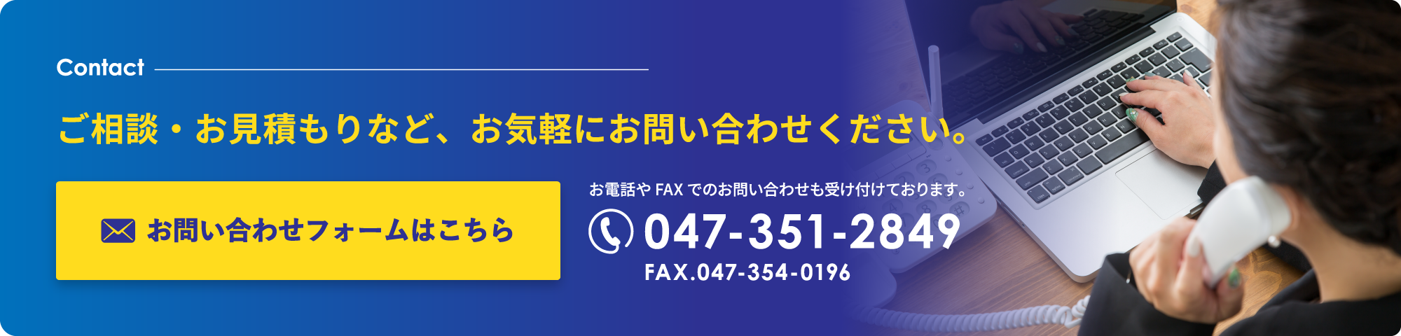 ご相談・お見積もりなど、お気軽にお問い合わせください。