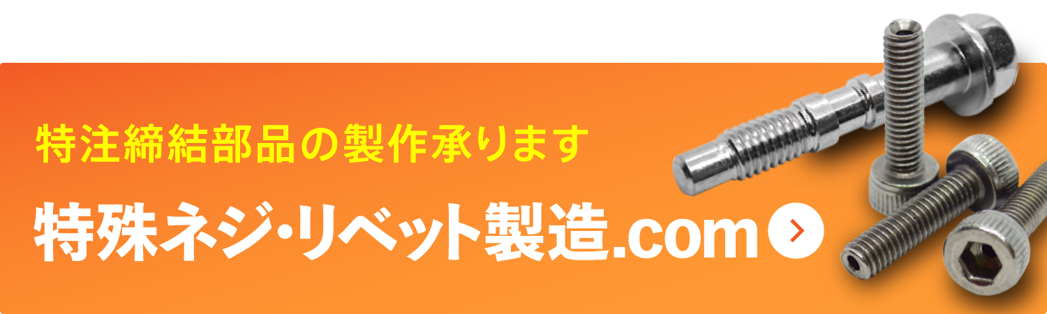 特殊ネジ・リベット製造.com