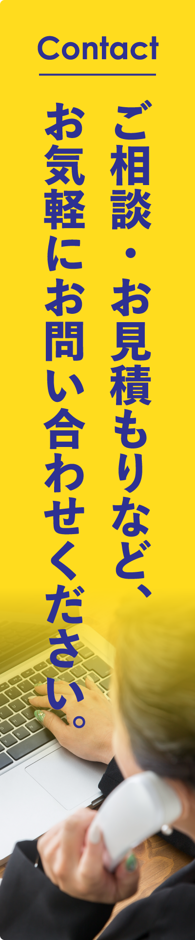 ご相談・お見積もりなど、お気軽にお問い合わせください。