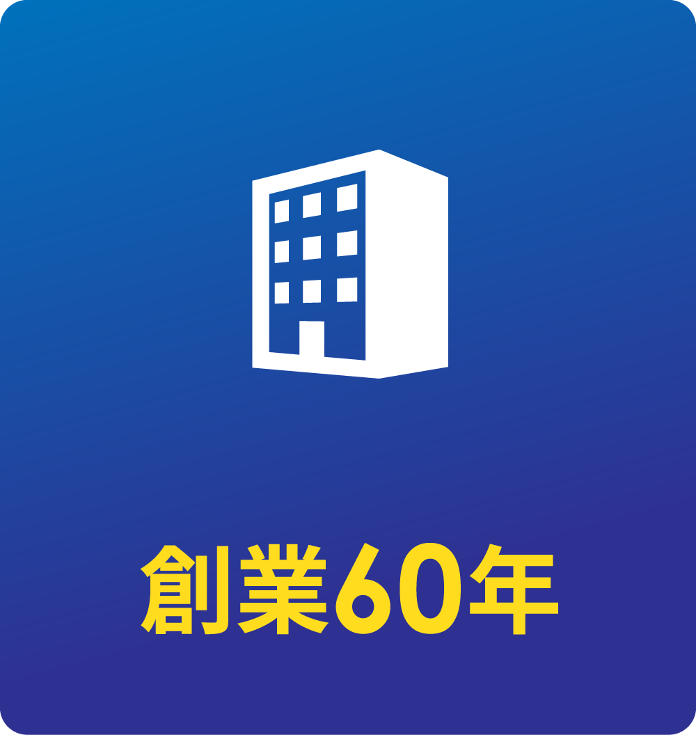 創業60年