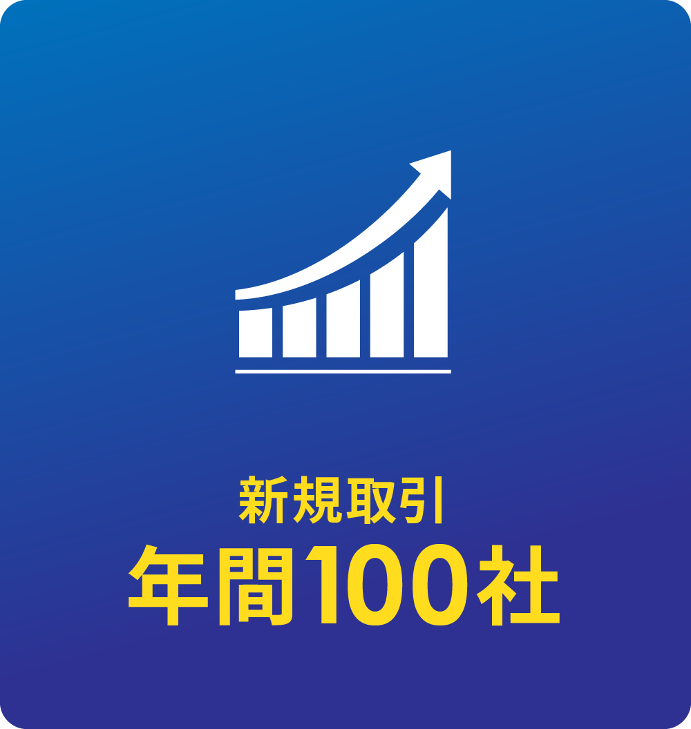 新規取引年間100社